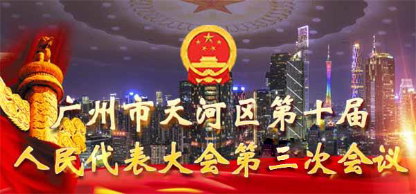 廣州市天河區第十屆人民代表大會第三次會議